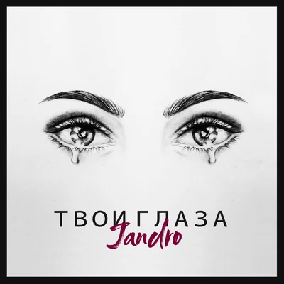 Твои глаза 專輯 Jandro/Snow tha Product/AJ Hernz