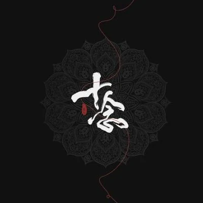 十念 專輯 小曲兒/螭羽毛/寶玉桑/平紗落雁音樂團隊/奶媽月