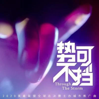 Through the Storm 專輯 陳梓童 (Tifa Chen)/幼稚園殺手/MC馬俊/派克特（PACT）/倖存者聯盟