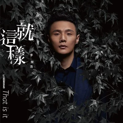 就這樣 專輯 李榮浩 (Li Ronghao)