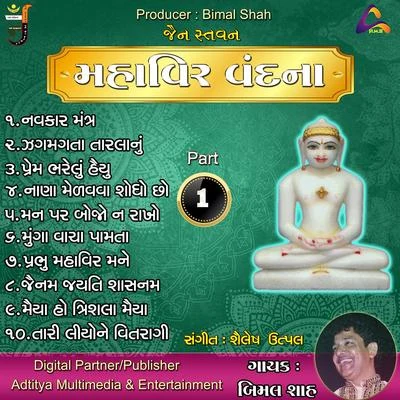 Jain Stavan - Mahavir Vandna (Pt.01) 专辑 Manoj/Vimal