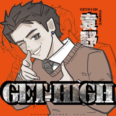 GET HIGH 專輯 袁野