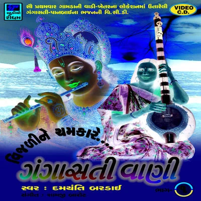 Gangasati Vani - 1 專輯 Batuk Maharaj/Suresh Rawal/Damyanti Bardai