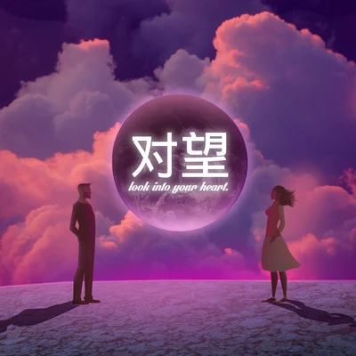 对望 专辑 爱星人