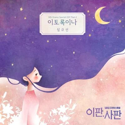 이판사판 OST Part.2 专辑 沈圭善