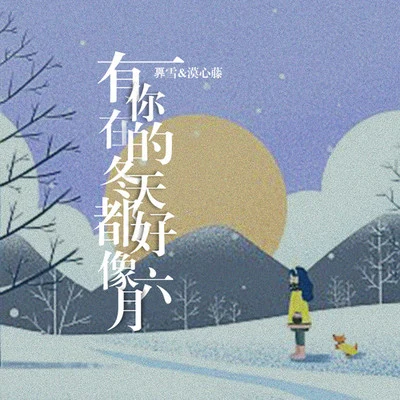 有你在的冬天都好像六月 專輯 奡雪