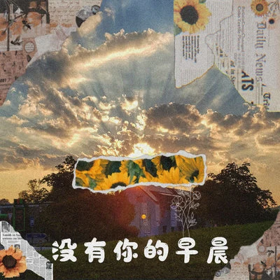 沒有你的早晨 專輯 Hayrul海力/PISSY