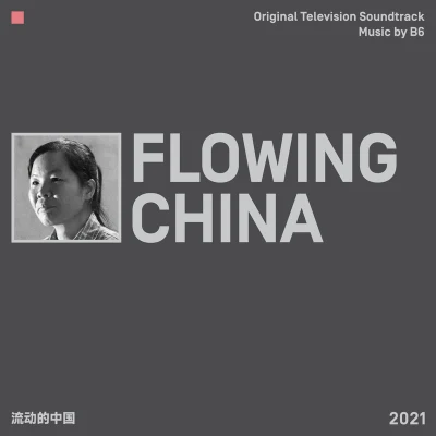 流動的中國 FLOWING CHINA 專輯 B6