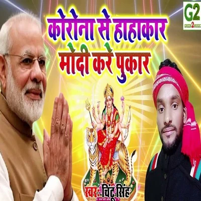 Korona Se Hahakar Modi Kare Pukar 專輯 Chintu Singh