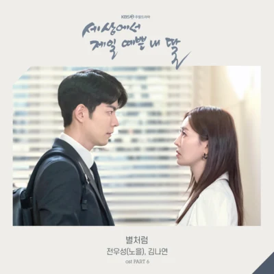 세상에서 제일 예쁜 내 딸 OST - Part.6 專輯 UpThatBrown/全宇成