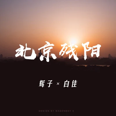 北京殘陽 專輯 輝子