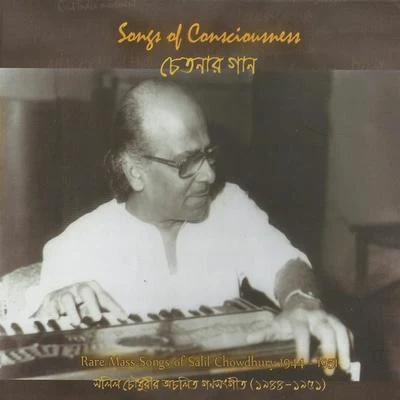 Songs of Consciousness 專輯 Salil Chowdhury