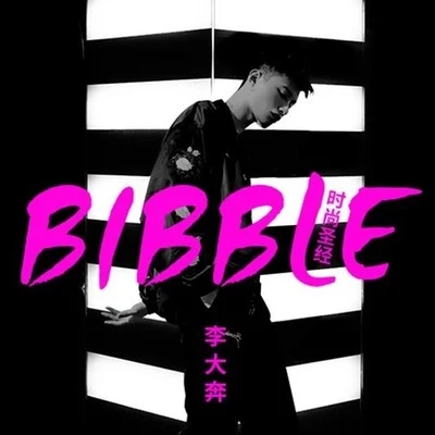 Bibble 時尚聖經 專輯 李大奔_/王OK/保質期藝術家/網易音樂人