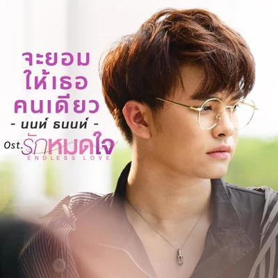 จะยอมให้เธอคนเดียว (เพลงประกอบซีรีส์ รักหมดใจEndless Love) 專輯 Non Tanon