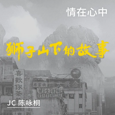 情在心中 獅子山下的故事 插曲 專輯 JC 陳詠桐