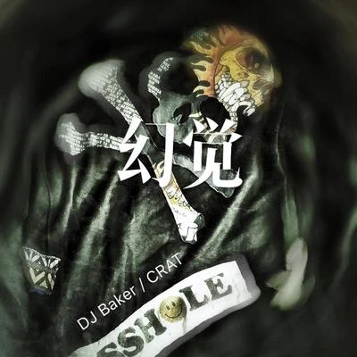 幻覺 專輯 DJ Baker