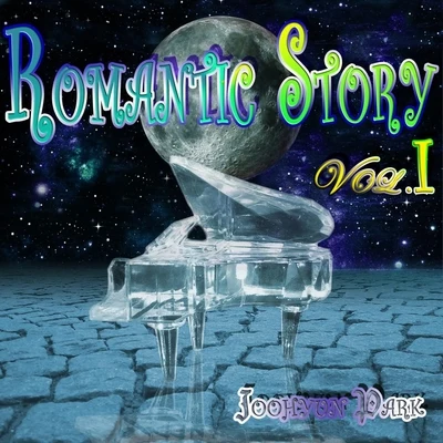 Romantic Story, Vol. I Bach - Liszt - Chopin - Brahms - Ginastera - Schubert - Rachmaninoff - Satie 专辑 Mark Snow/Joohyun Park/John Beal/Dominik Hauser