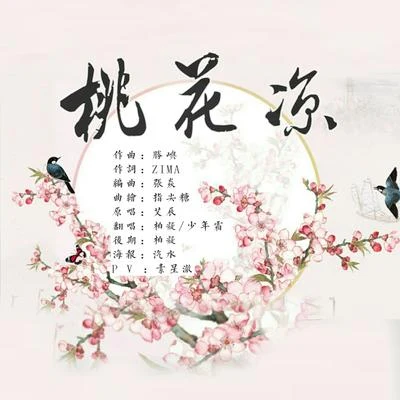 桃花涼 專輯 柏凝 (Bai Ning)/卡修Rui/瀟夢臨/墨雨晨/白止