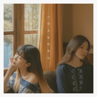 그대 오늘하루도 (Ending Song) 专辑 Anoc/WABLE