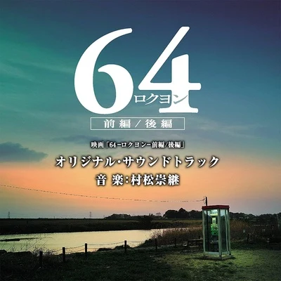 映畫「64-ロクヨン-前編後編」オリジナル・サウンドトラック 專輯 村松崇継/藤原道山/Keiko/榊原大/木住野佳子