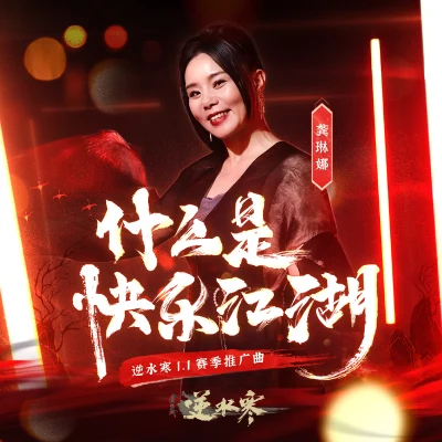 什麼是快樂江湖 專輯 龔琳娜/葛仲珊 (MISS KO)/高明駿 (Ming-Chun Kao)/高凌風 (Frankie Kao)/高信