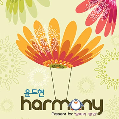 Harmony 專輯 尹道賢