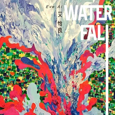 Waterfall 專輯 艾怡良