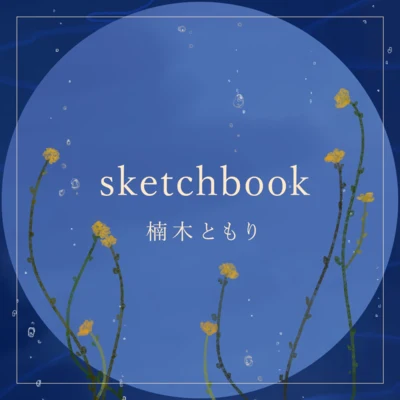 sketchbook 專輯 楠木ともり/十五少女