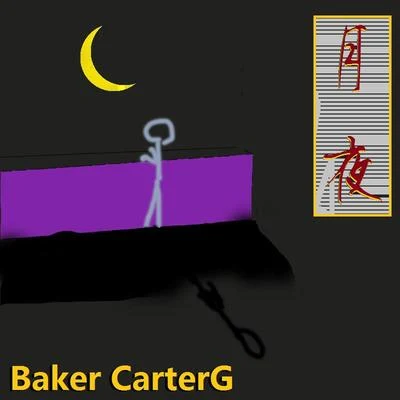 Baker CarterG 月夜（帶我飛吧）