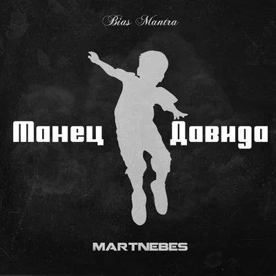 Танец Давида 專輯 MartNebes/LUCCI