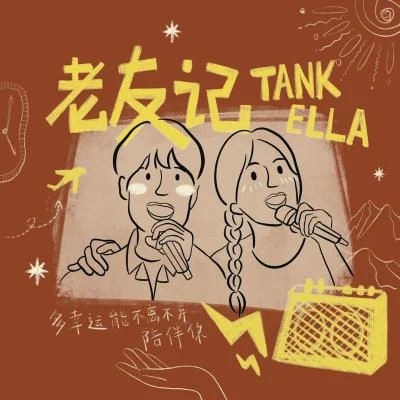 老友記 專輯 Tank