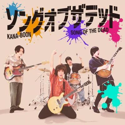 ソングオブザデッド 专辑 シナリオアート/KANA-BOON