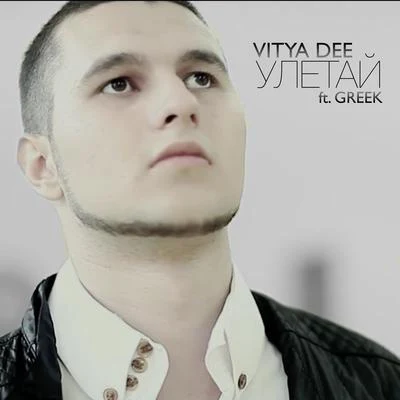 Улетай (feat. Greek) 專輯 Vitya Dee