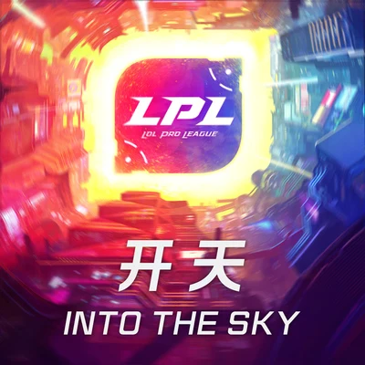 英雄聯盟 2018LPL春季賽決賽主題曲