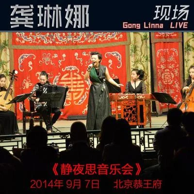 恭王府靜夜思音樂會 專輯 龔琳娜/葛仲珊 (MISS KO)/高明駿 (Ming-Chun Kao)/高凌風 (Frankie Kao)/高信