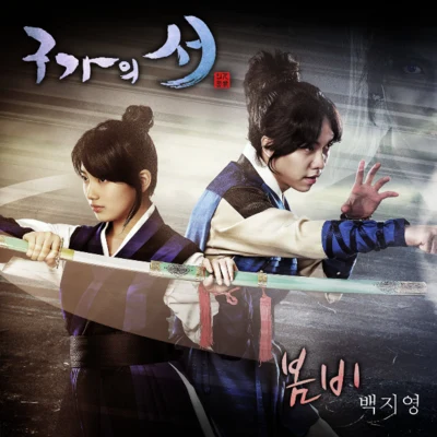 구가의 서 OST Part 4 專輯 白智英