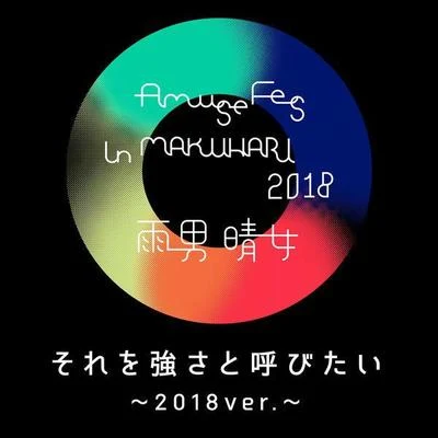 Flow それを強さと呼びたい ～2018ver.～