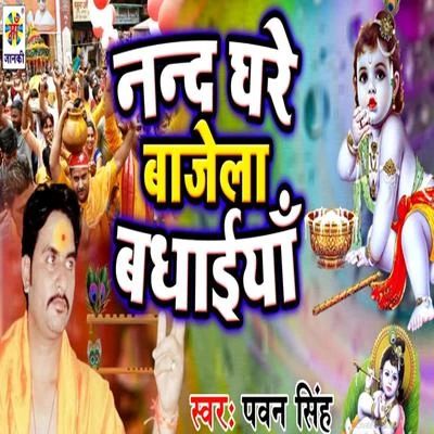 Nand Ghare Bajela Badhaiyan 專輯 Pawan Singh