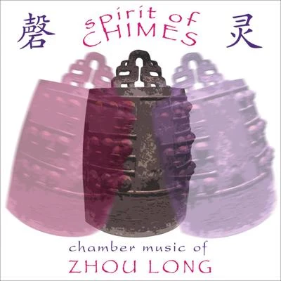 ZHOU, Long: Spirit of ChimesSecluded OrchidWu KuiTaiping DrumPartita (Cho-Liang Lin, Hai-ye Ni, Helen Huang) 专辑 林昭亮/Esa-Pekka Salonen/Sergei Prokofiev/Los Angeles Philharmonic