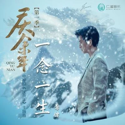 一念一生 专辑 李健 (Li Jian)/周杰伦 (Jay Chou)/趙家豪gary/黎真吾