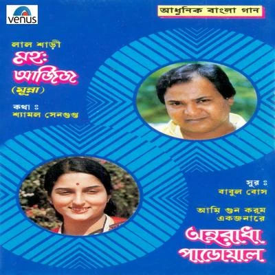 Mohd Aziz and Anuradha Paudwal - Adhunik Bangla Gaan 專輯 Mohammed Aziz/Sadhna Sargam/Kumar Sanu/S.P.Balasubramaniam/Alka Yagnik