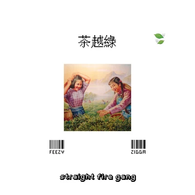 茶越綠 (Back to Back Remix) 專輯 Straight Fire Gang 直火幫/Kinggoldchains/戾仁Lyrin/Hsing Dykk/PISSY