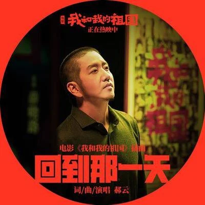 回到那一天 專輯 郝雲/胡靜/胡彥斌 (Anson Hu)/范逸臣 (Van Fan)/胡芳芳