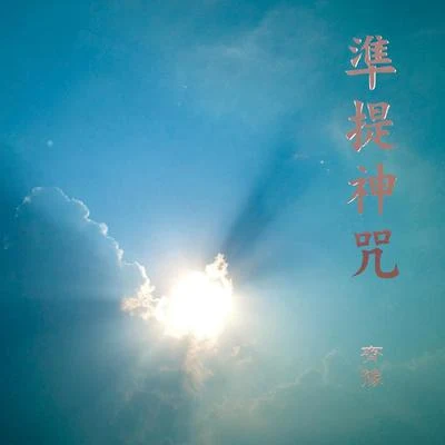 叩鐘偈 準提神咒 專輯 唐曉詩/齊豫 (Chyi Yu)/羅纮武/潘越雲 (Michelle Pan)/紅螞蟻