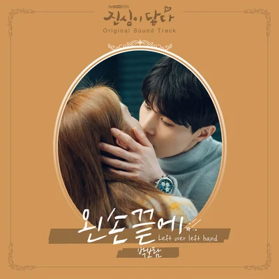 진심이 닿다 OST Part.6 專輯 HAPPY/樸寶藍