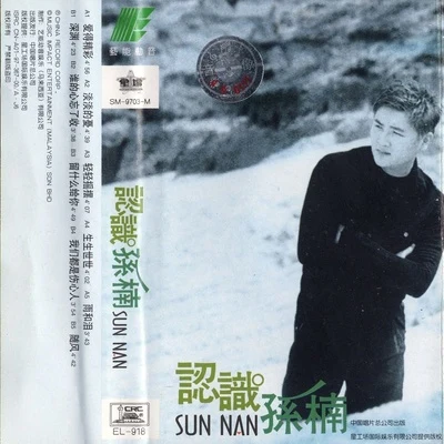 認識孫楠 專輯 楊斯捷/孫楠 (Sun Nan)