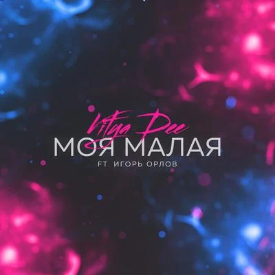 Моя малая (feat. Игорь Орлов) 專輯 Vitya Dee