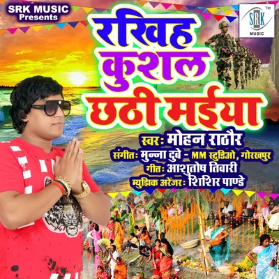 Rakhiha Kushal Chhathi Maiya - Single 專輯 Mohan Rathore