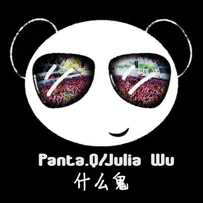 什么鬼 专辑 Panta.Q