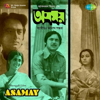 Asamay 專輯 Nirmala Mishra/Pratima Banerjee/Shyamal Mitra